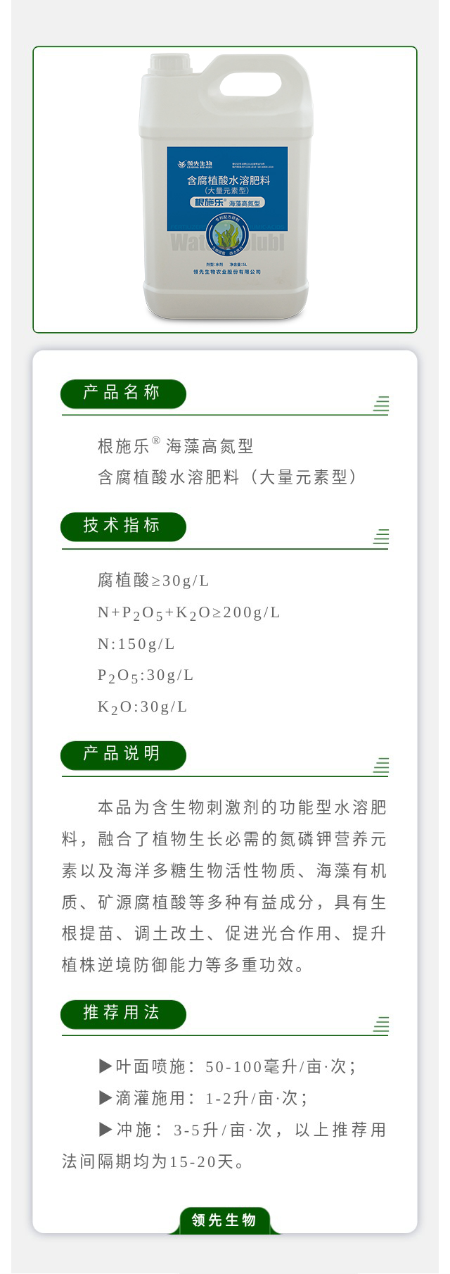 根施樂(lè )?海藻高氮型 含腐植酸水溶肥料（大量元素型）
